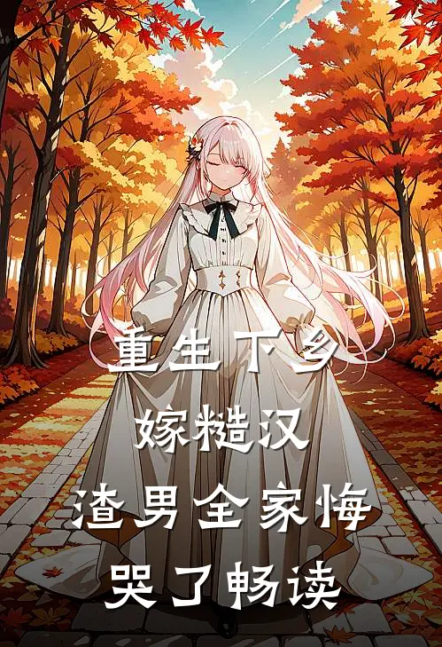 重生下乡嫁糙汉,渣男全家悔哭了畅读