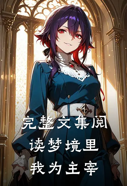 完整文集阅读梦境里我为主宰