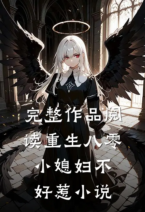 完整作品阅读重生八零小媳妇不好惹小说