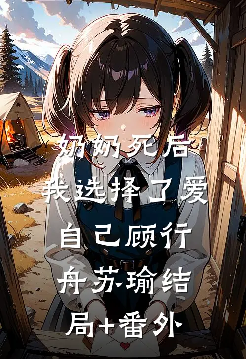 奶奶死后，我选择了爱自己顾行舟苏瑜结局+番外
