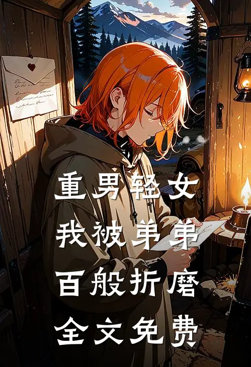 重男轻女，我被弟弟百般折磨全文免费
