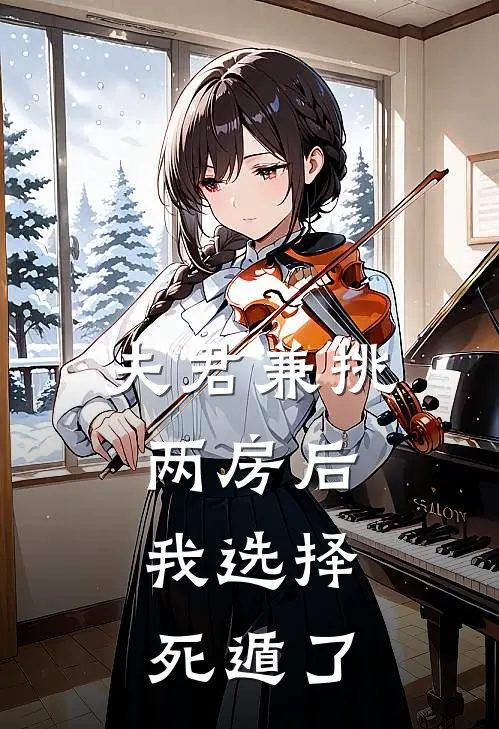 夫君兼挑两房后，我选择死遁了