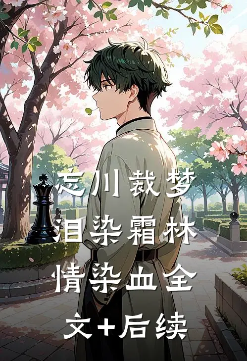 忘川裁梦，泪染霜林情染血全文+后续
