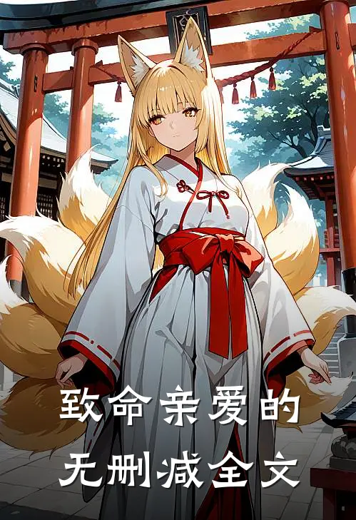 致命亲爱的无删减全文