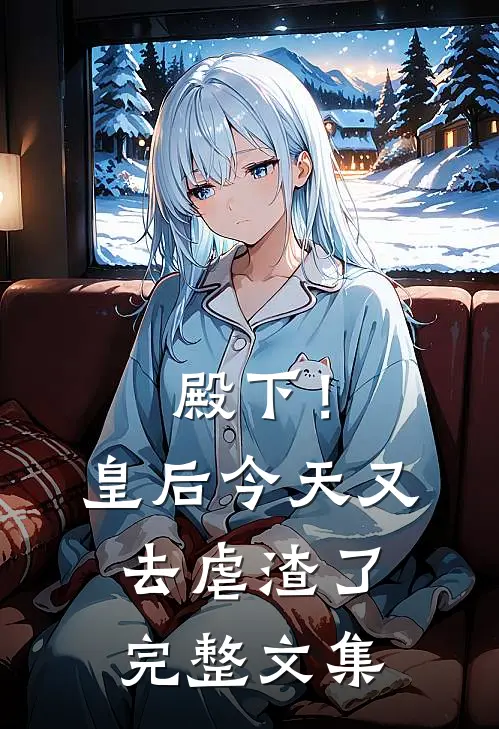 殿下！皇后今天又去虐渣了完整文集