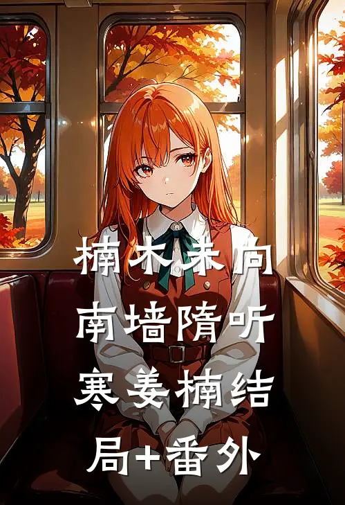 楠木未向南墙隋听寒姜楠结局+番外