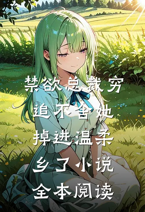 禁欲总裁穷追不舍她掉进温柔乡了小说全本阅读