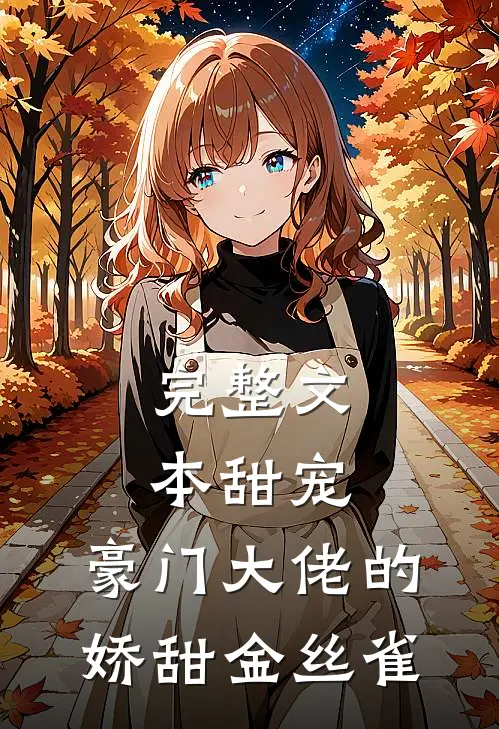 完整文本甜宠：豪门大佬的娇甜金丝雀
