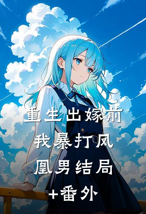 重生出嫁前，我暴打凤凰男结局+番外