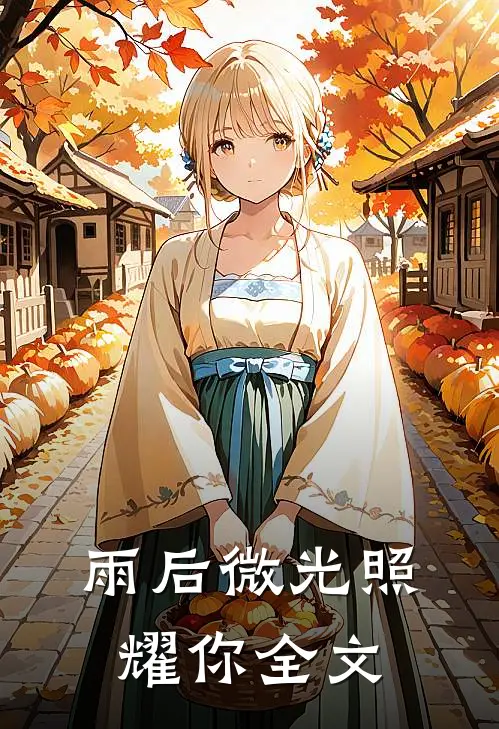雨后微光照耀你全文
