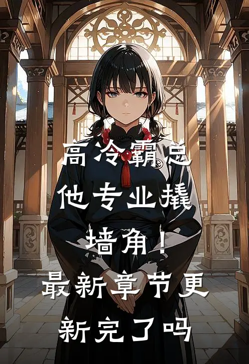 高冷霸总，他专业撬墙角！最新章节更新完了吗