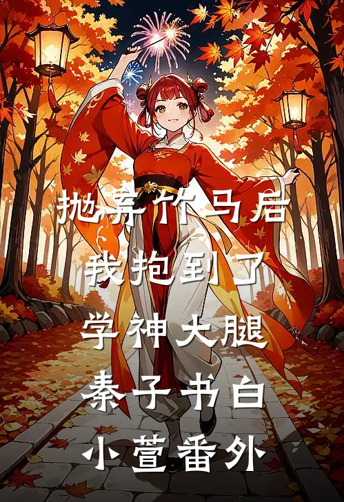 抛弃竹马后我抱到了学神大腿秦子书白小萱 番外