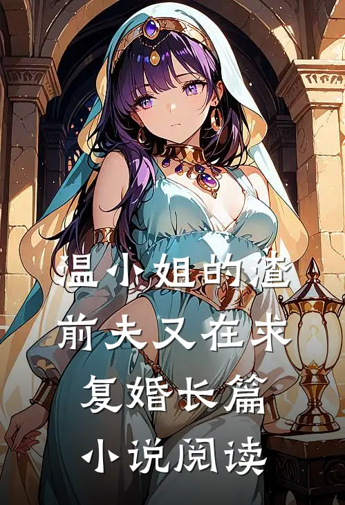 温小姐的渣前夫又在求复婚长篇小说阅读