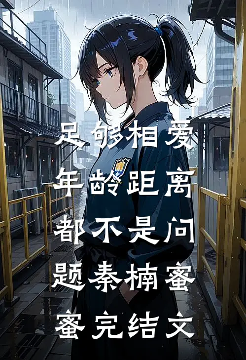 足够相爱，年龄距离都不是问题秦楠蜜蜜完结文