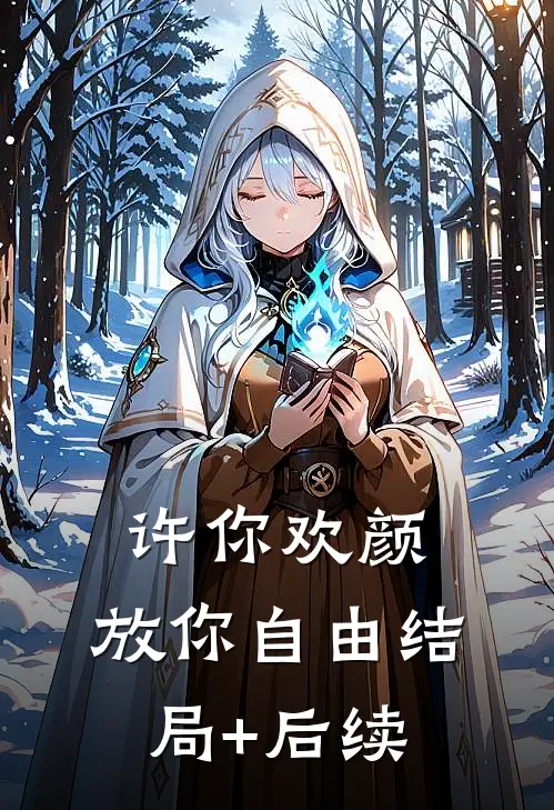 许你欢颜，放你自由结局+后续