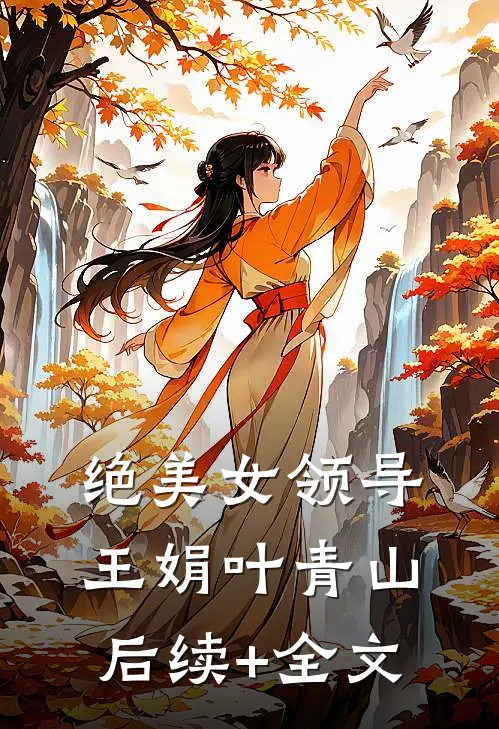 绝美女领导王娟叶青山后续+全文
