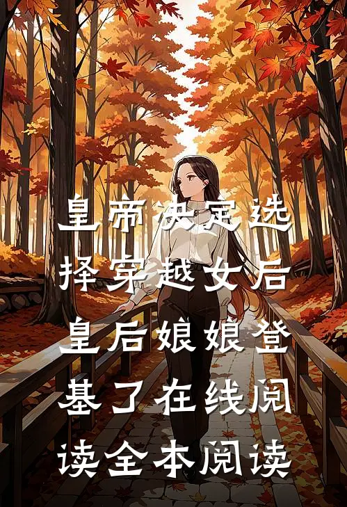 皇帝决定选择穿越女后，皇后娘娘登基了在线阅读全本阅读