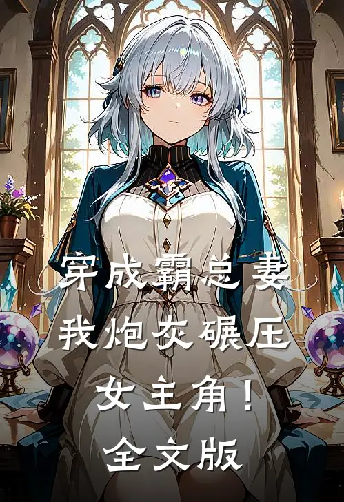 穿成霸总妻，我炮灰碾压女主角！全文版
