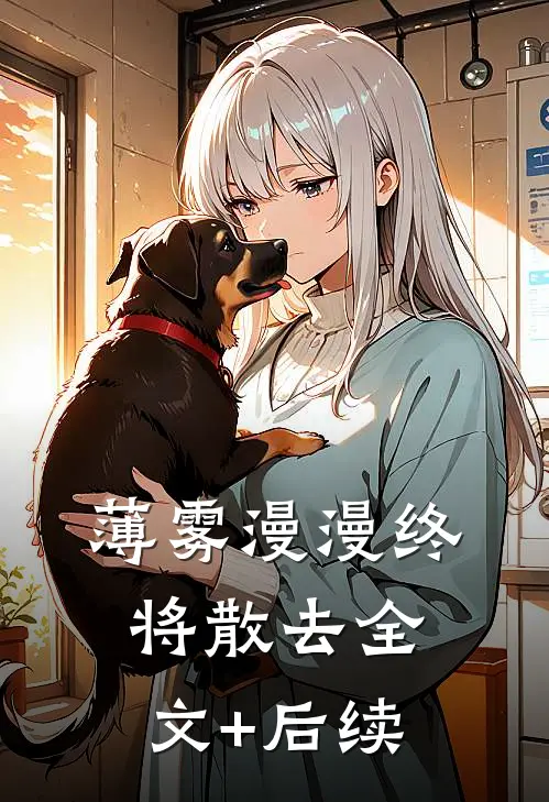 薄雾漫漫终将散去全文+后续