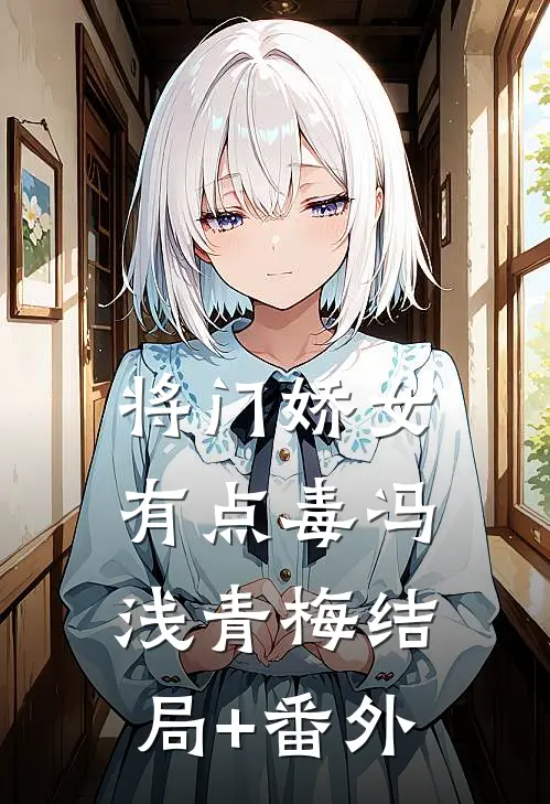 将门娇女有点毒冯浅青梅结局+番外
