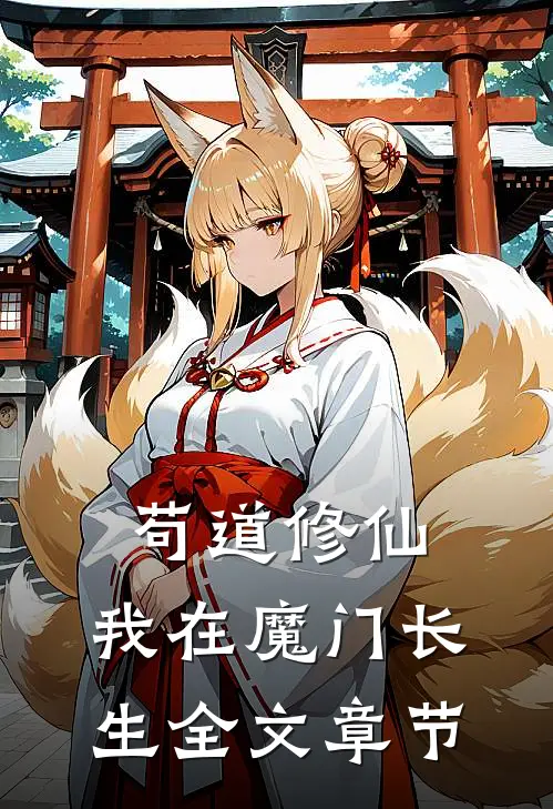 苟道修仙：我在魔门长生全文章节