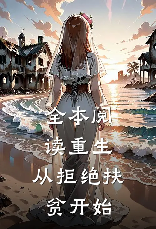 全本阅读重生，从拒绝扶贫开始