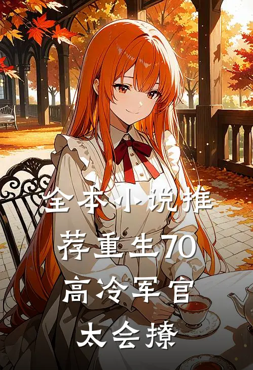 全本小说推荐重生70：高冷军官太会撩