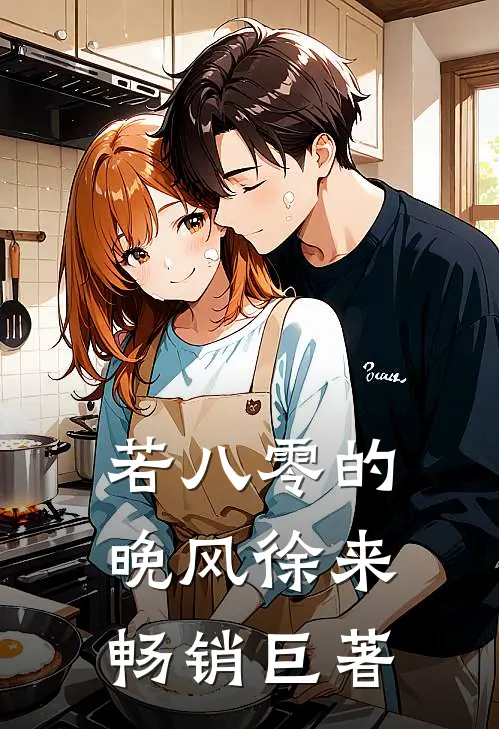 若八零的晚风徐来畅销巨著