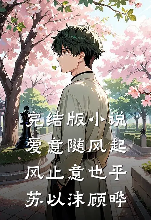 完结版小说爱意随风起，风止意也平苏以沫顾晔