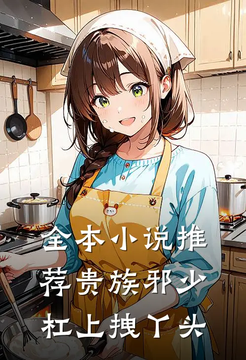 全本小说推荐贵族邪少杠上拽丫头