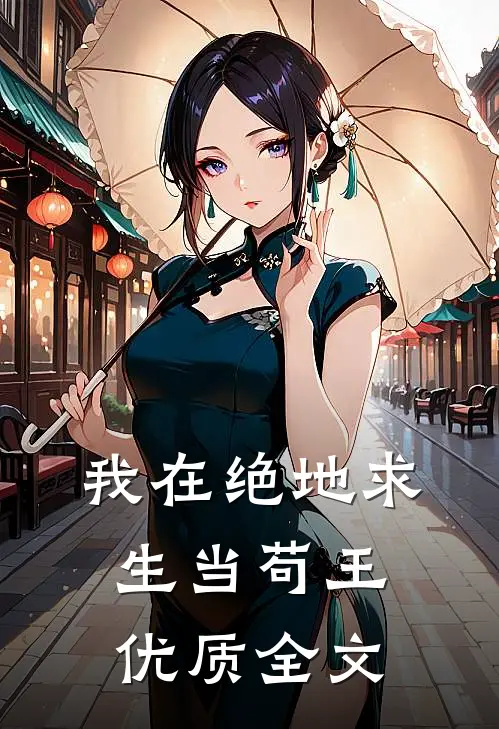 我在绝地求生当苟王优质全文