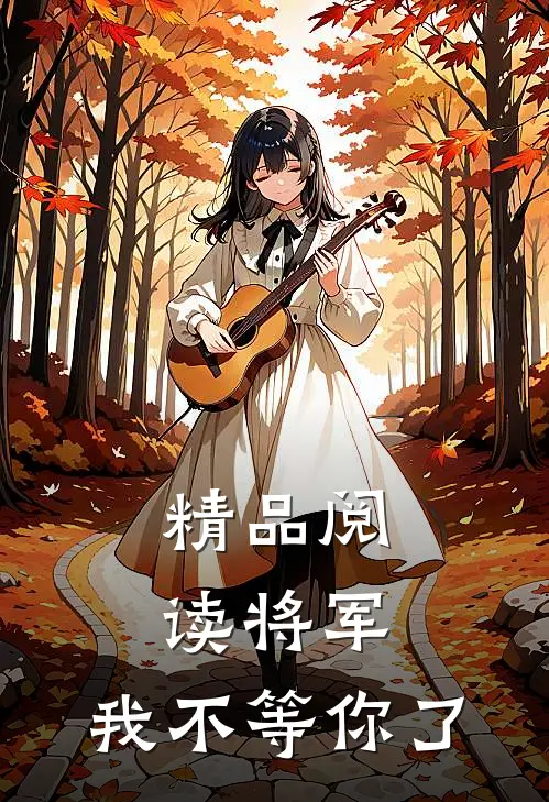 精品阅读将军，我不等你了