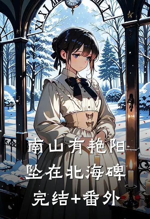 南山有艳阳，坠在北海碑完结+番外