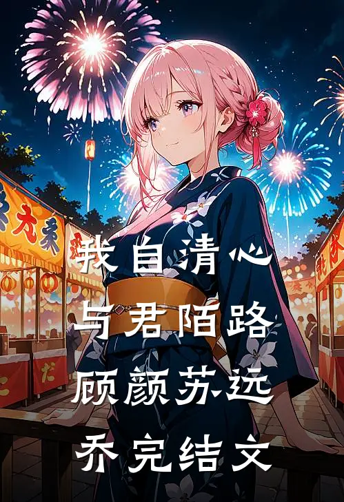我自清心，与君陌路顾颜苏远乔完结文