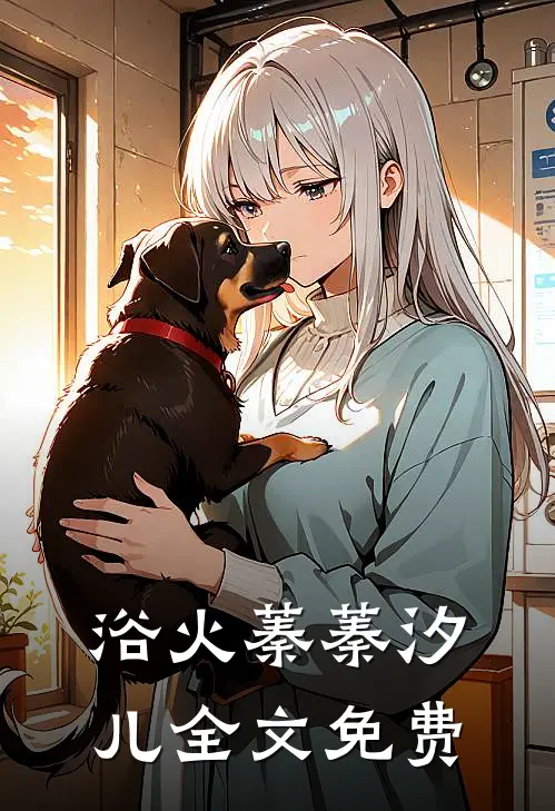 浴火蓁蓁汐儿全文免费