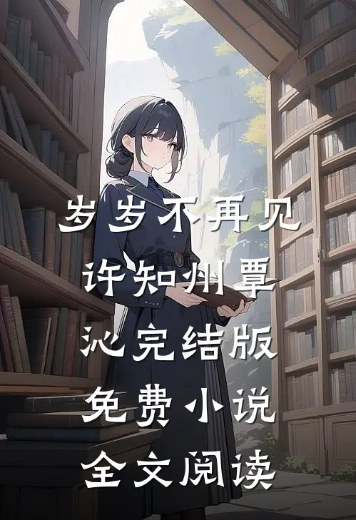 岁岁不再见许知州覃沁完结版免费小说全文阅读