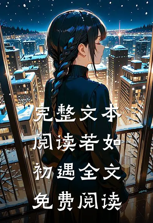 完整文本阅读若如初遇全文免费阅读