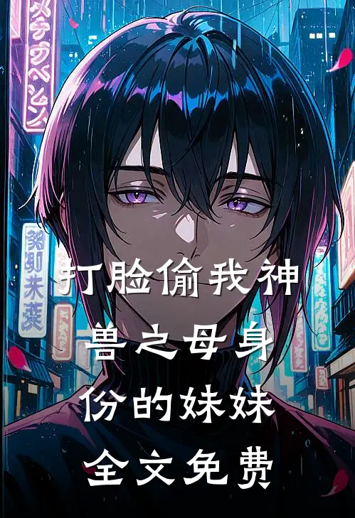 打脸偷我神兽之母身份的妹妹全文免费