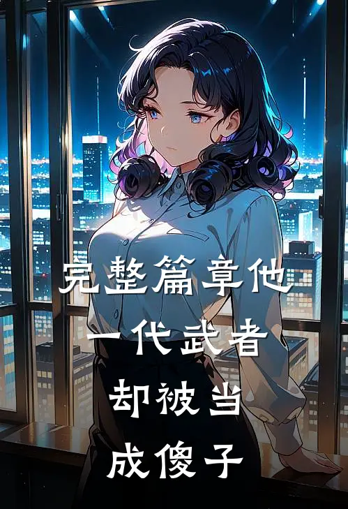 完整篇章他，一代武者，却被当成傻子