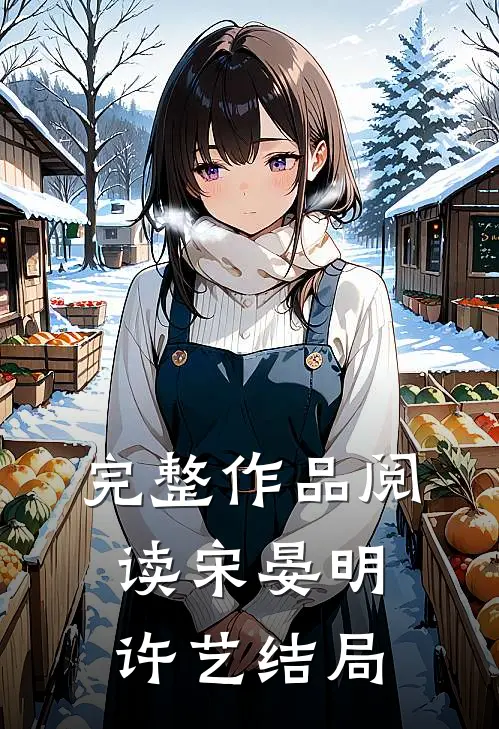 完整作品阅读宋晏明许艺结局