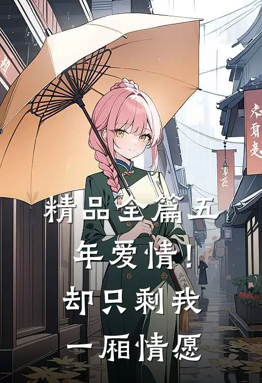 精品全篇五年爱情！却只剩我一厢情愿
