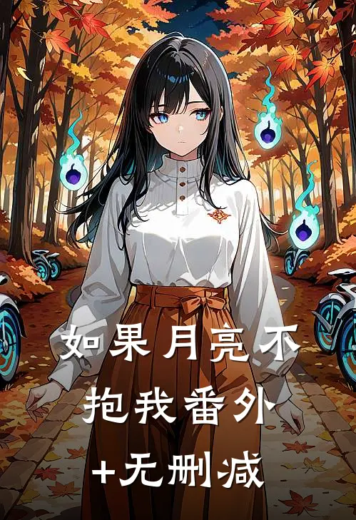 如果月亮不抱我番外+无删减