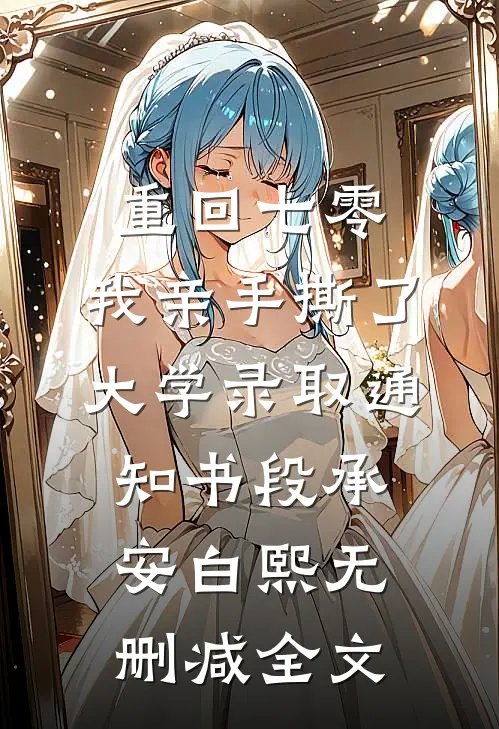 重回七零，我亲手撕了大学录取通知书段承安白熙无删减全文