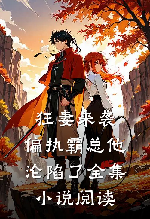 狂妻来袭，偏执霸总他沦陷了全集小说阅读