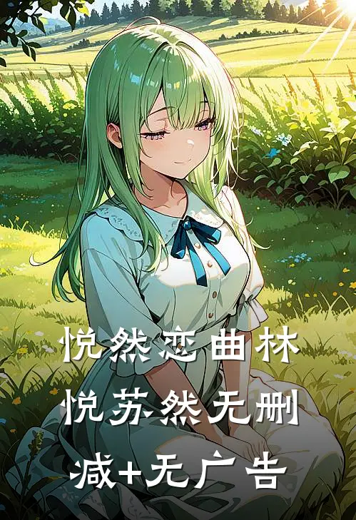 悦然恋曲林悦苏然无删减+无广告