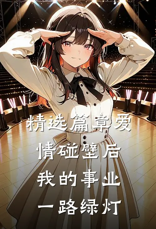 精选篇章爱情碰壁后，我的事业一路绿灯