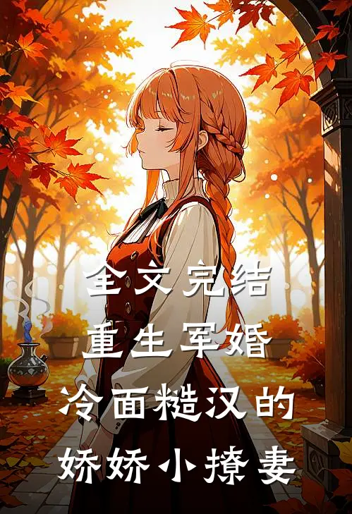 全文完结重生军婚：冷面糙汉的娇娇小撩妻
