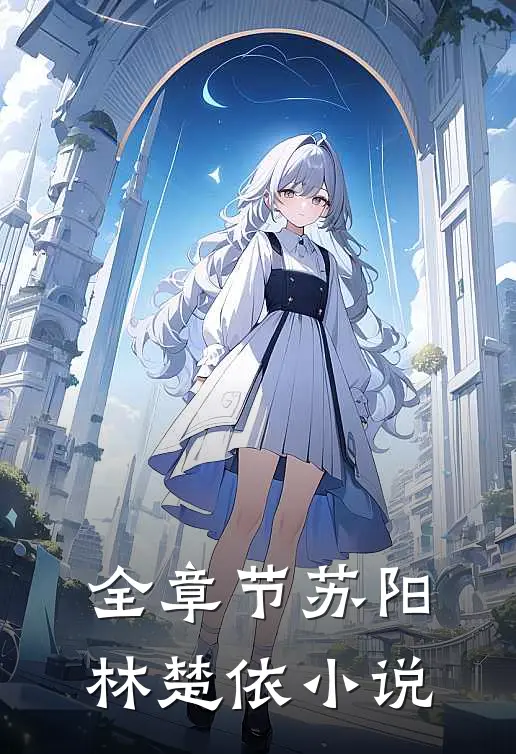 全章节苏阳林楚依小说
