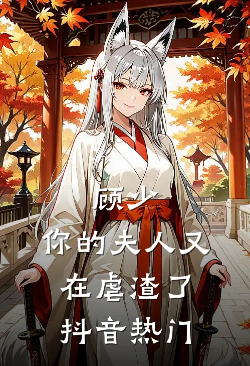 顾少，你的夫人又在虐渣了抖音热门