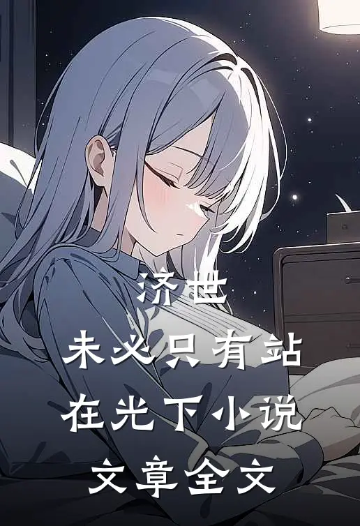 济世,未必只有站在光下小说文章全文